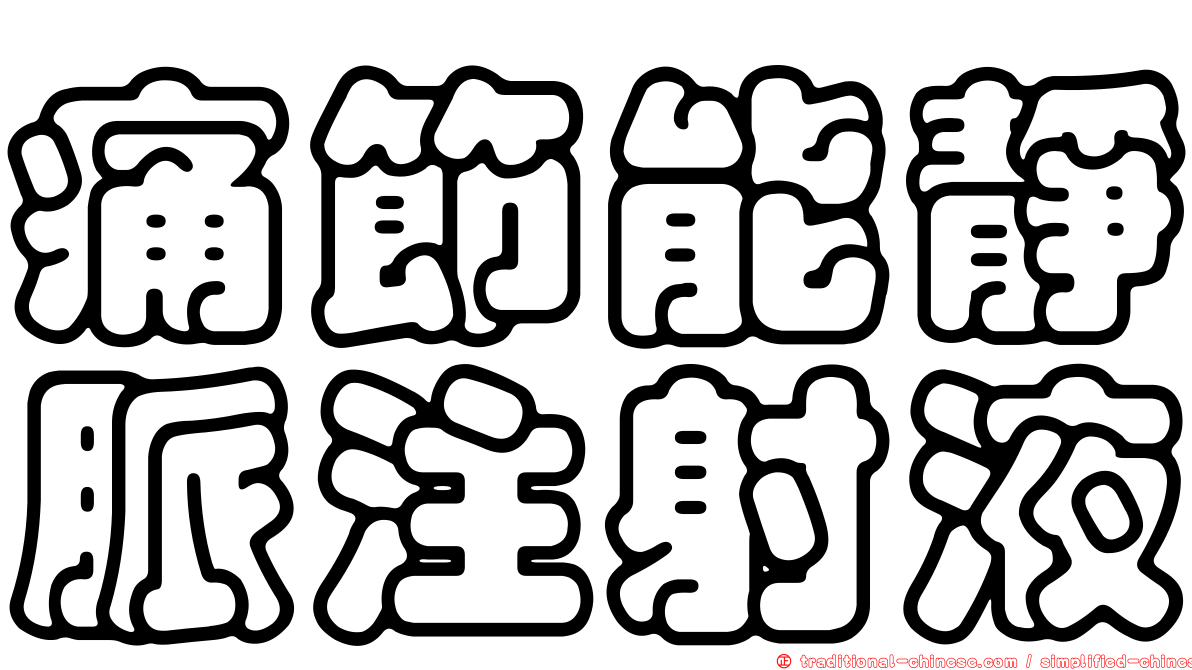 痛節能靜脈注射液