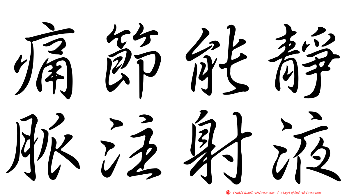 痛節能靜脈注射液