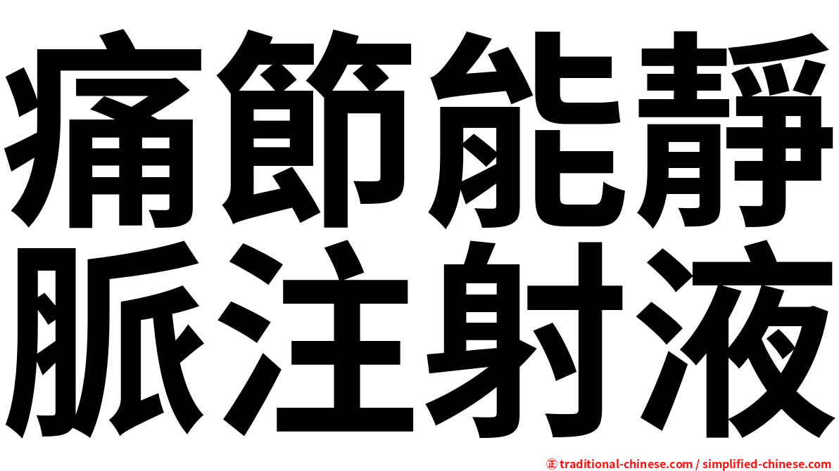痛節能靜脈注射液