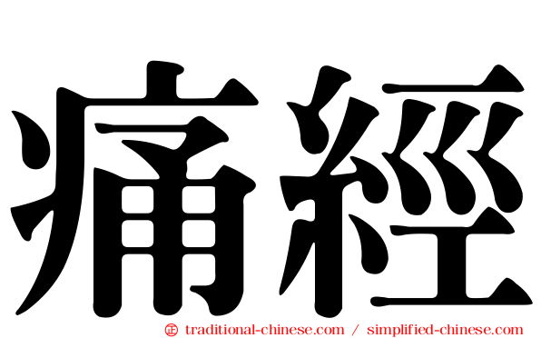 痛經