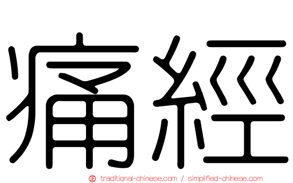 痛經