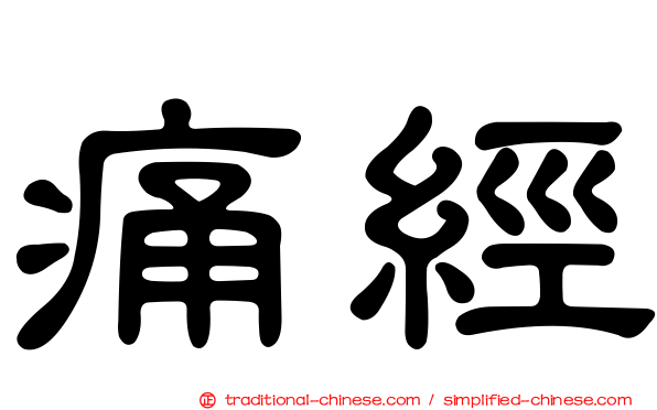 痛經