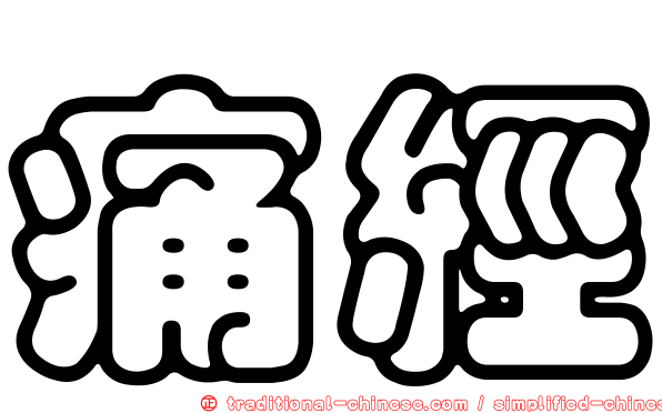 痛經