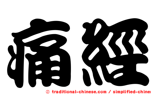 痛經