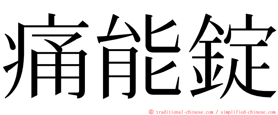 痛能錠 ming font