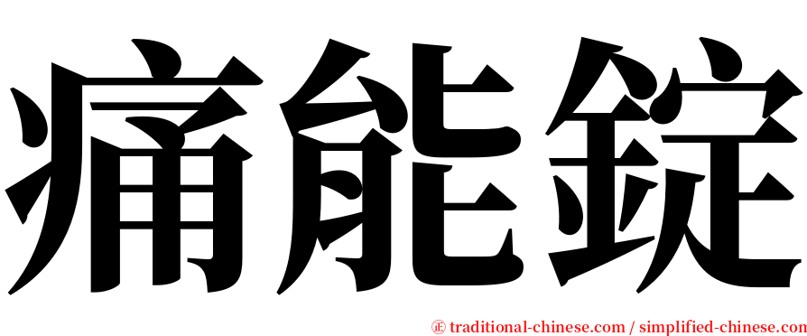 痛能錠 serif font
