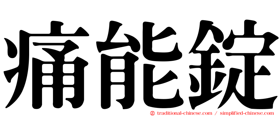 痛能錠