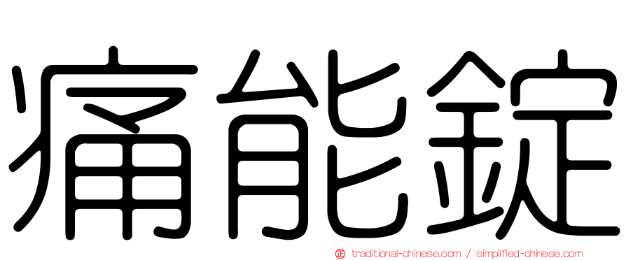 痛能錠