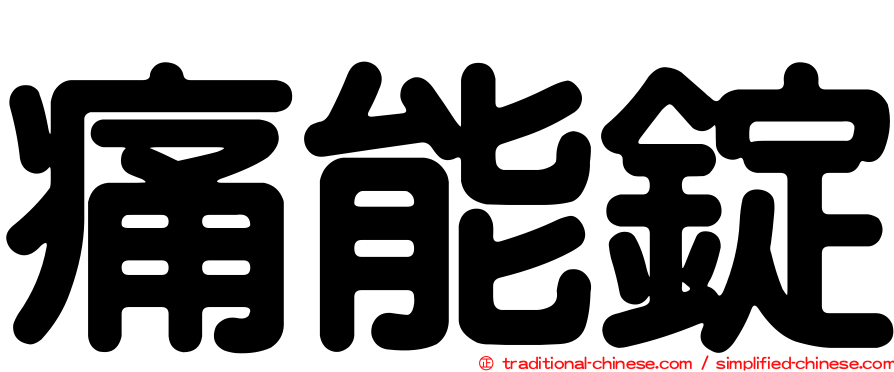痛能錠