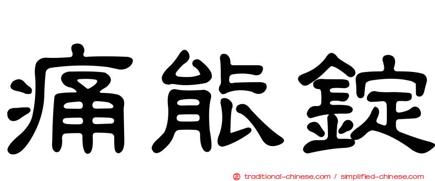 痛能錠