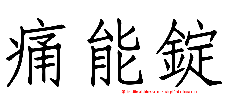 痛能錠