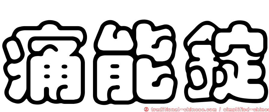 痛能錠