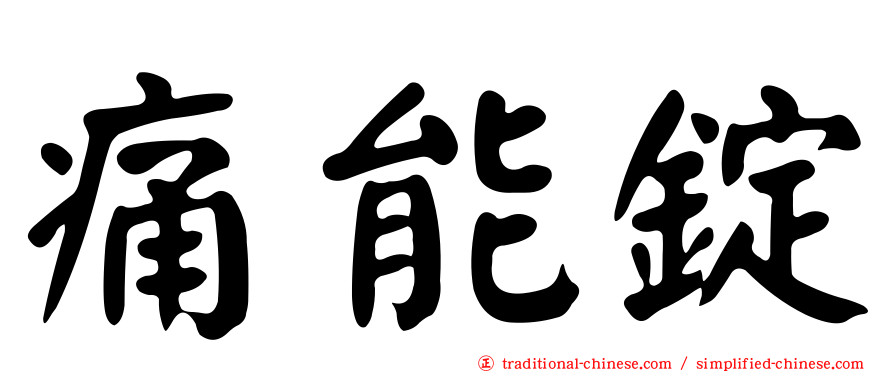 痛能錠