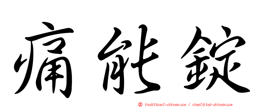 痛能錠