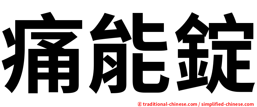 痛能錠