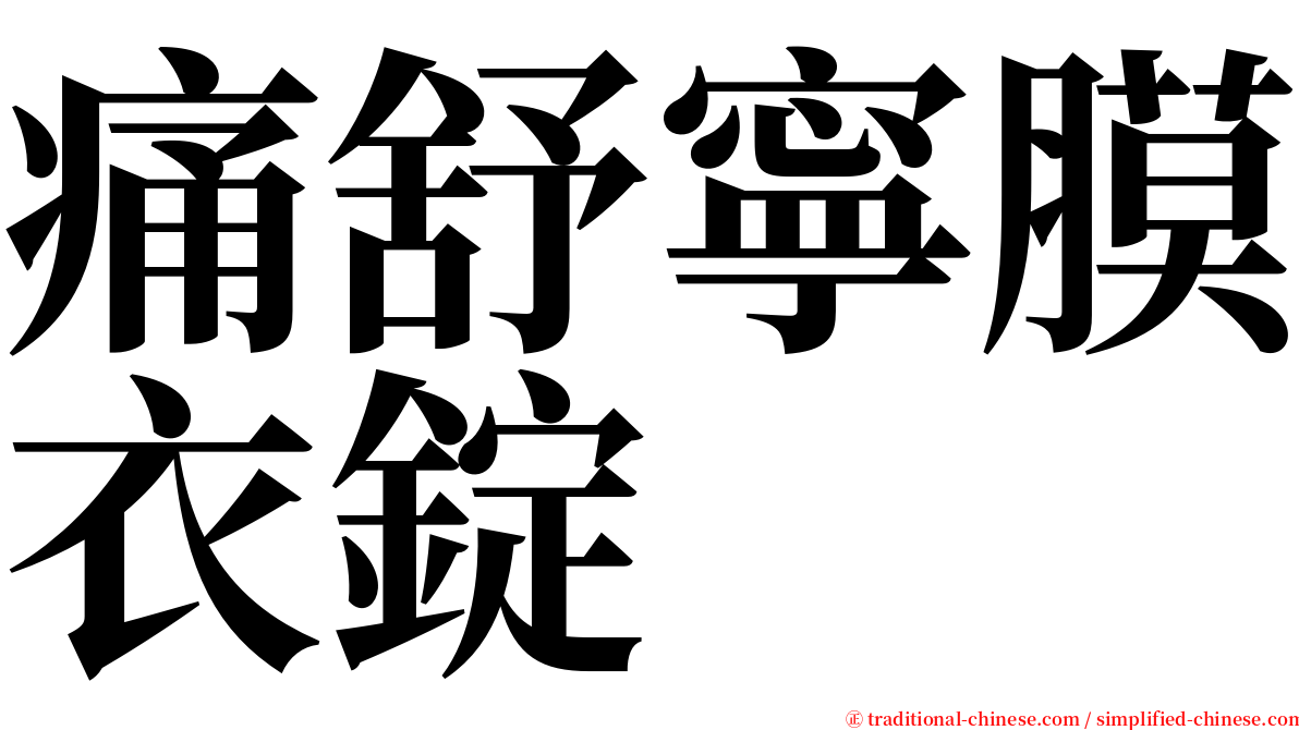 痛舒寧膜衣錠 serif font