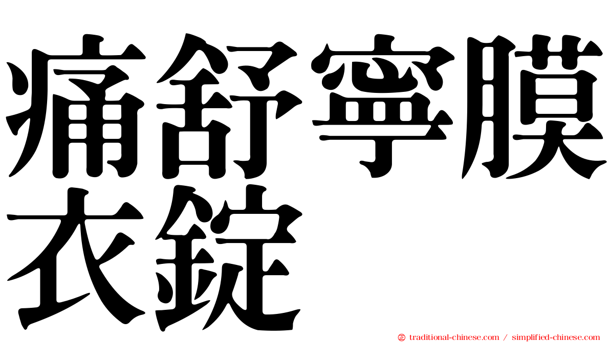痛舒寧膜衣錠