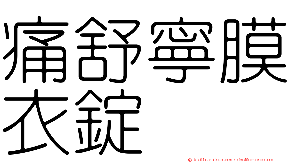 痛舒寧膜衣錠