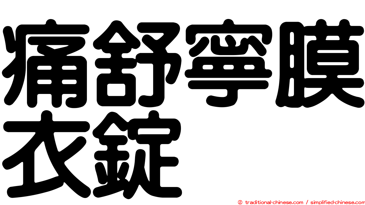 痛舒寧膜衣錠