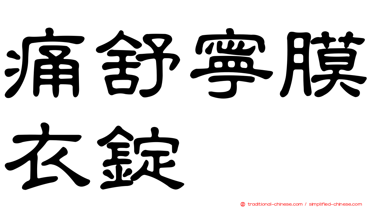 痛舒寧膜衣錠