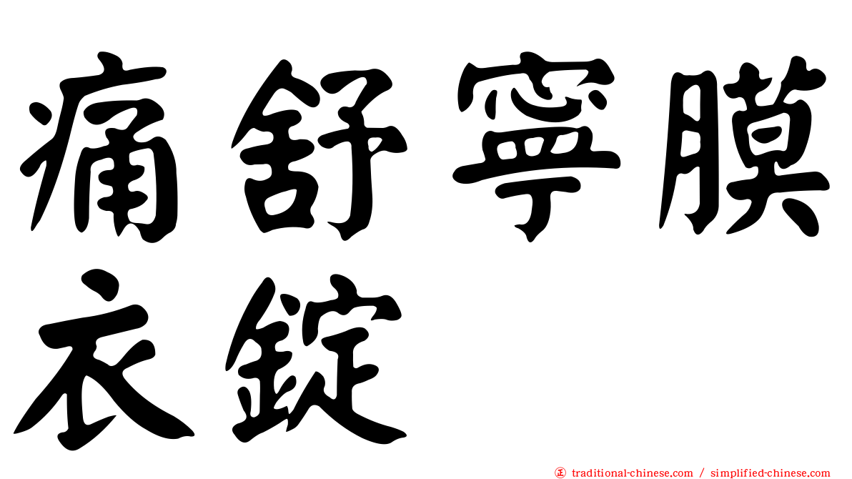 痛舒寧膜衣錠