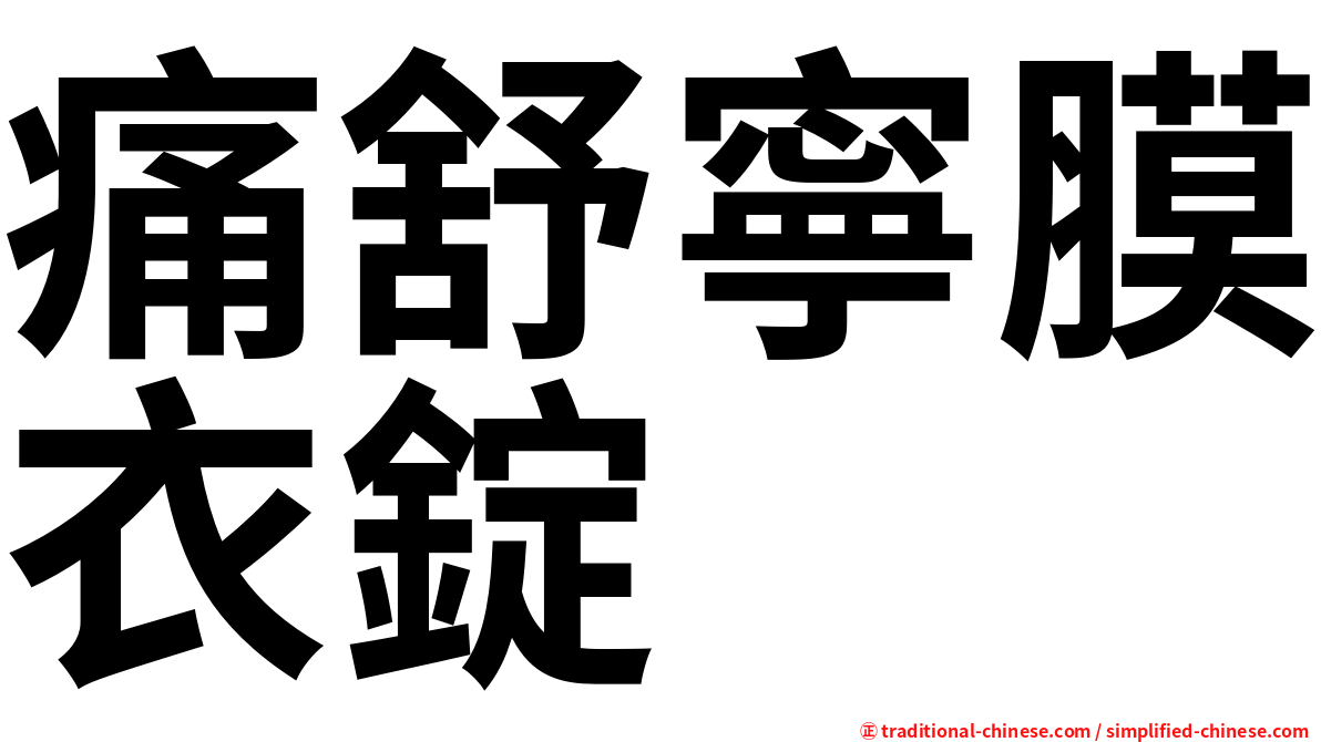 痛舒寧膜衣錠