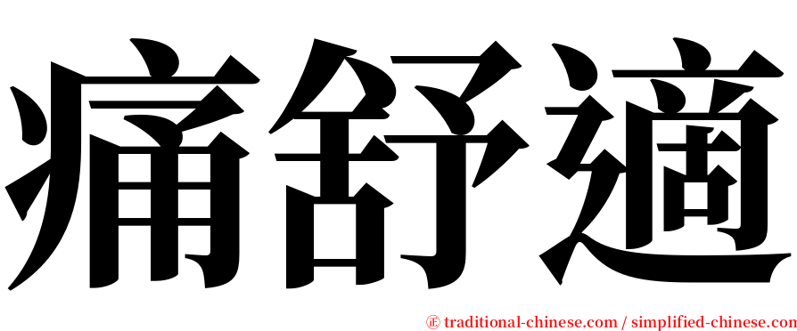 痛舒適 serif font