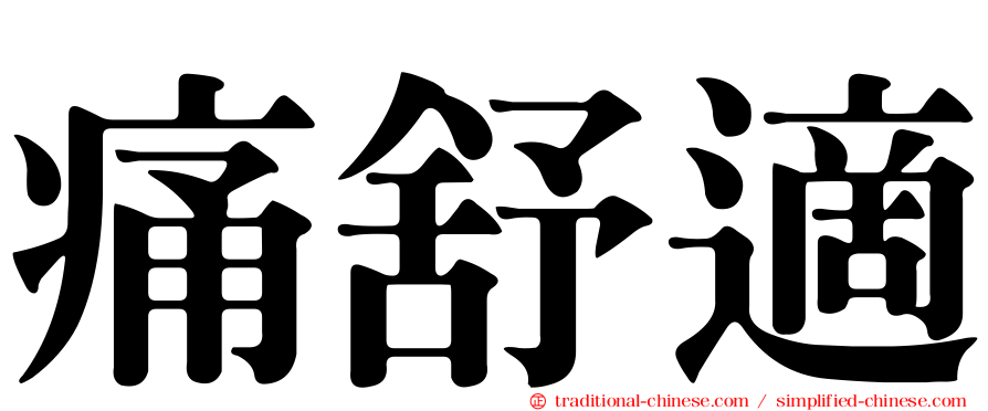 痛舒適