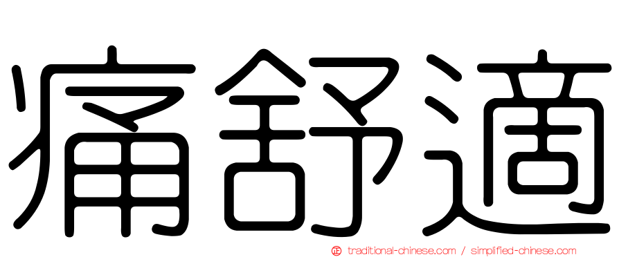 痛舒適