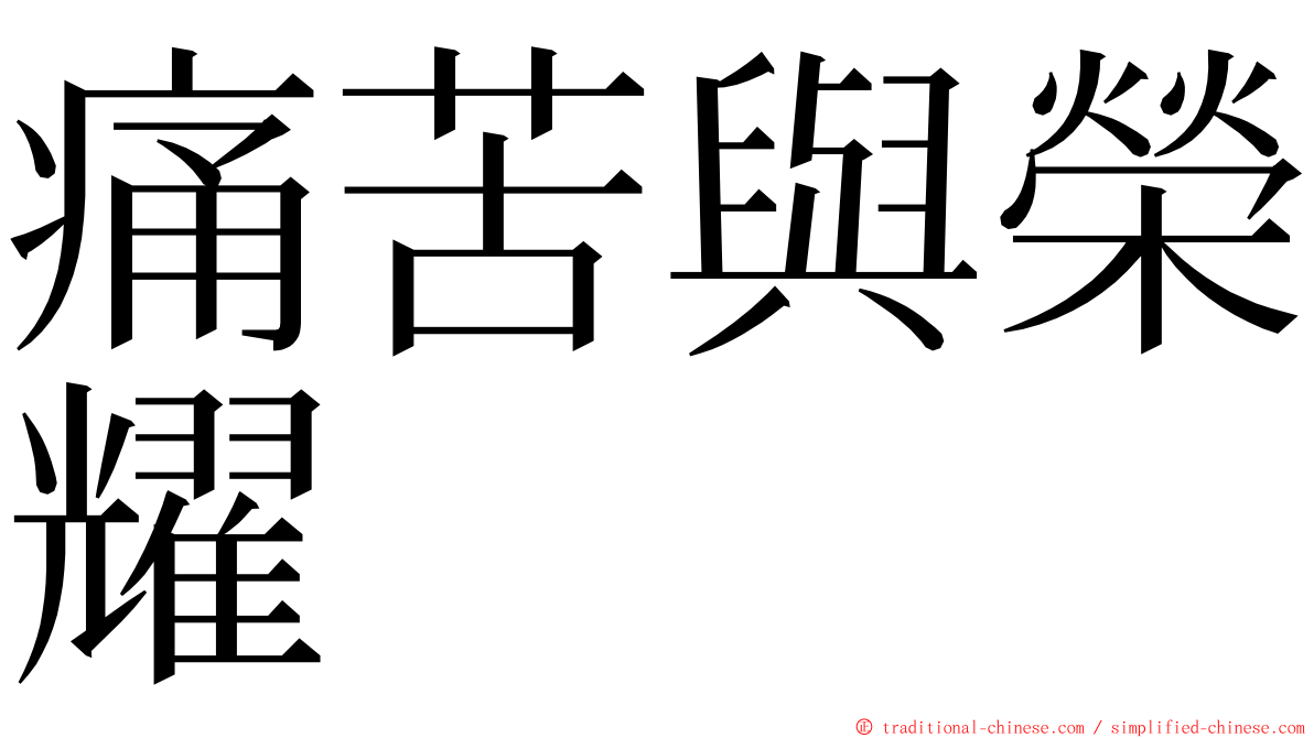 痛苦與榮耀 ming font