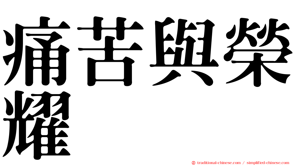 痛苦與榮耀
