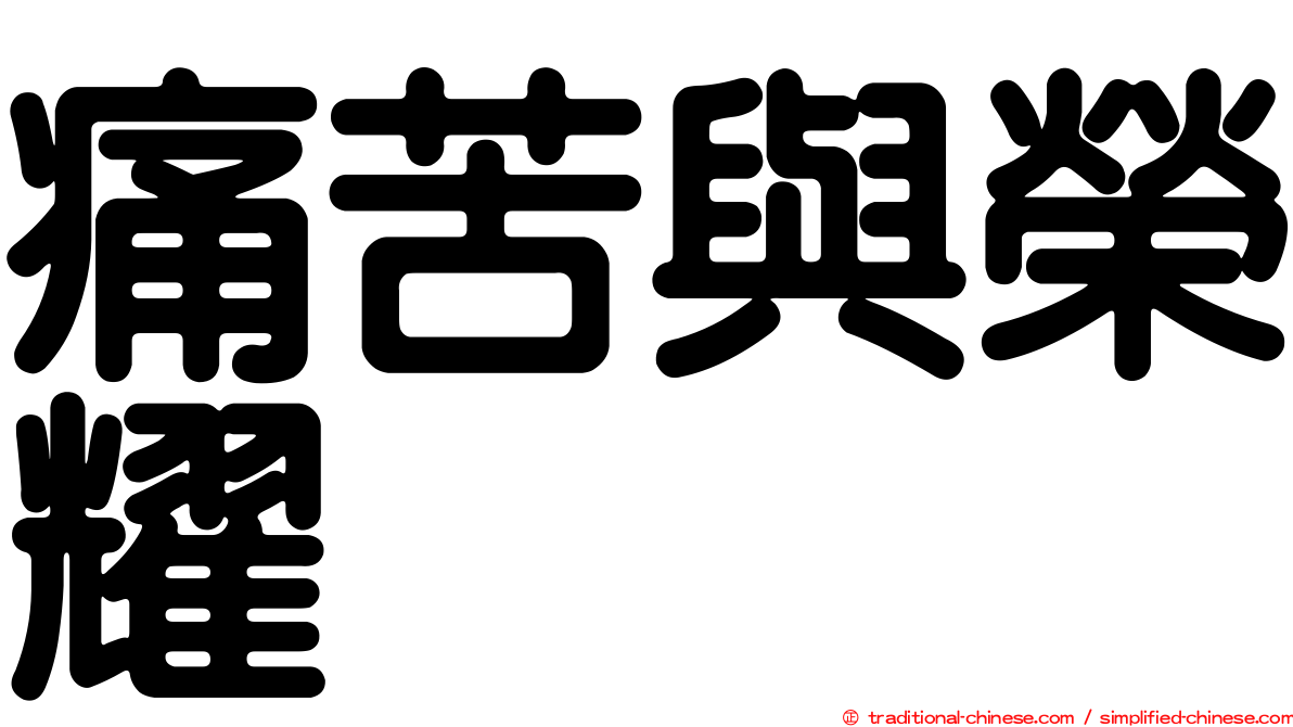 痛苦與榮耀