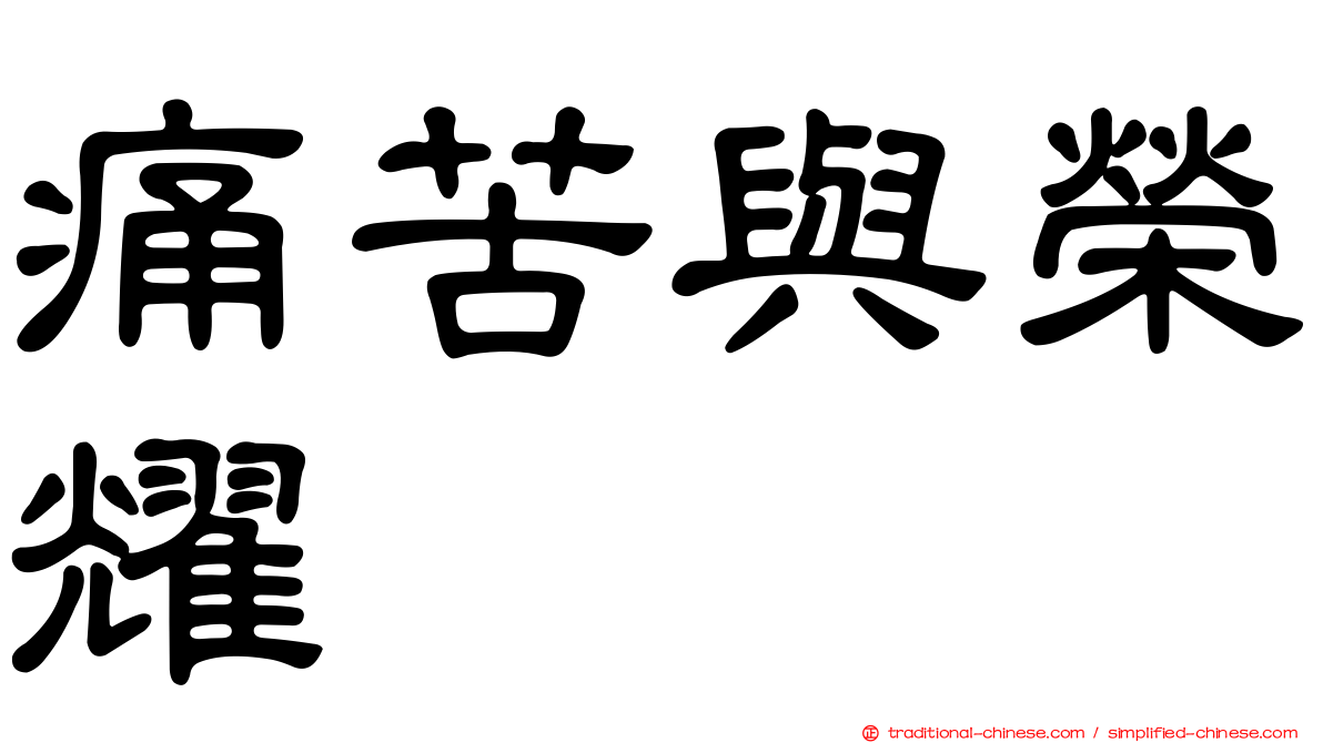痛苦與榮耀
