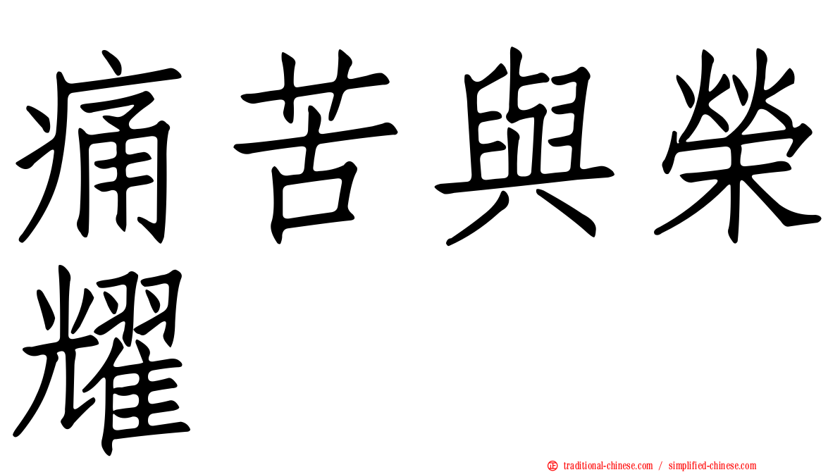 痛苦與榮耀
