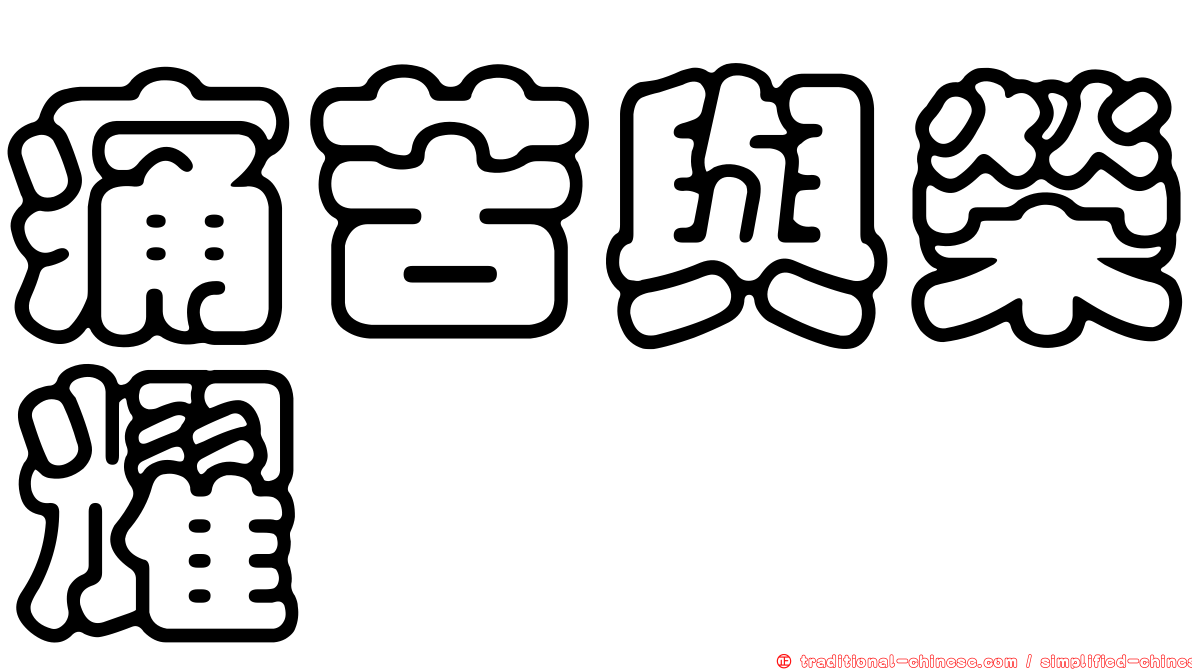 痛苦與榮耀