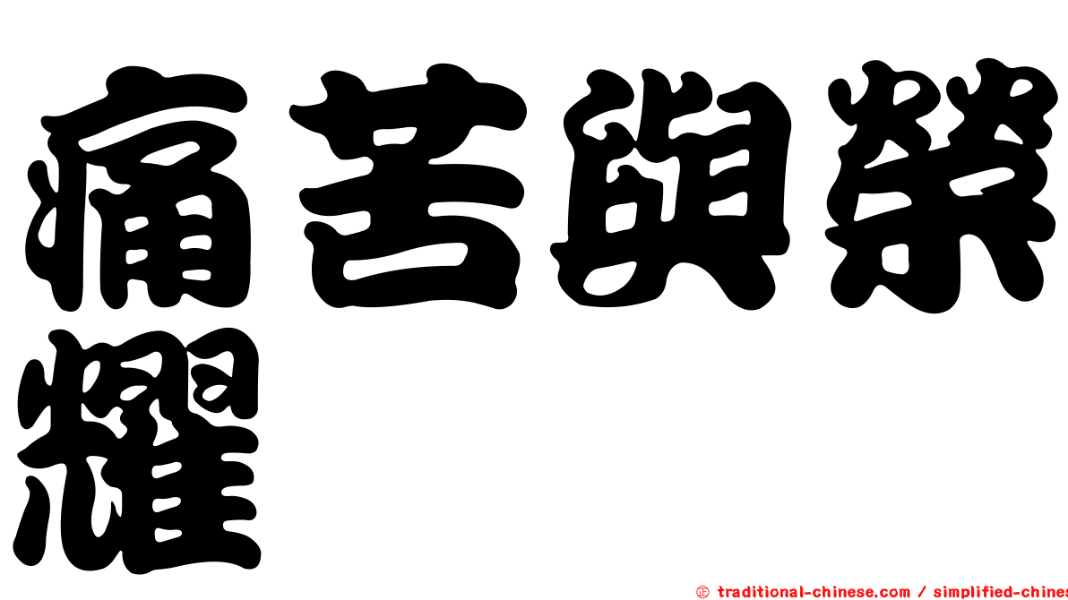 痛苦與榮耀
