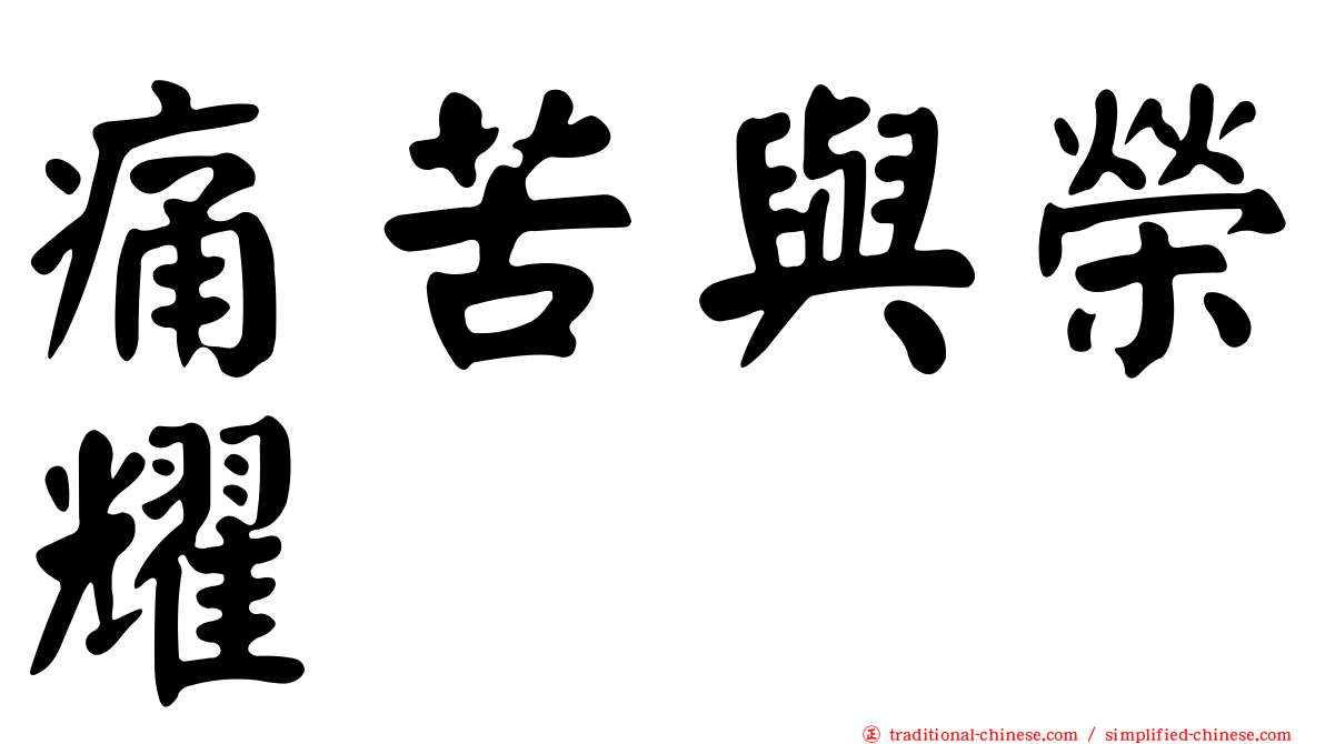 痛苦與榮耀