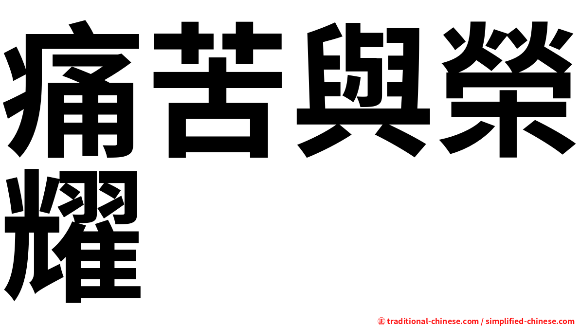 痛苦與榮耀