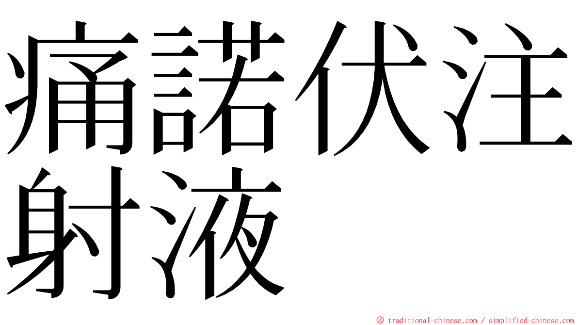痛諾伏注射液 ming font