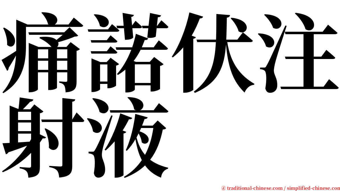 痛諾伏注射液 serif font