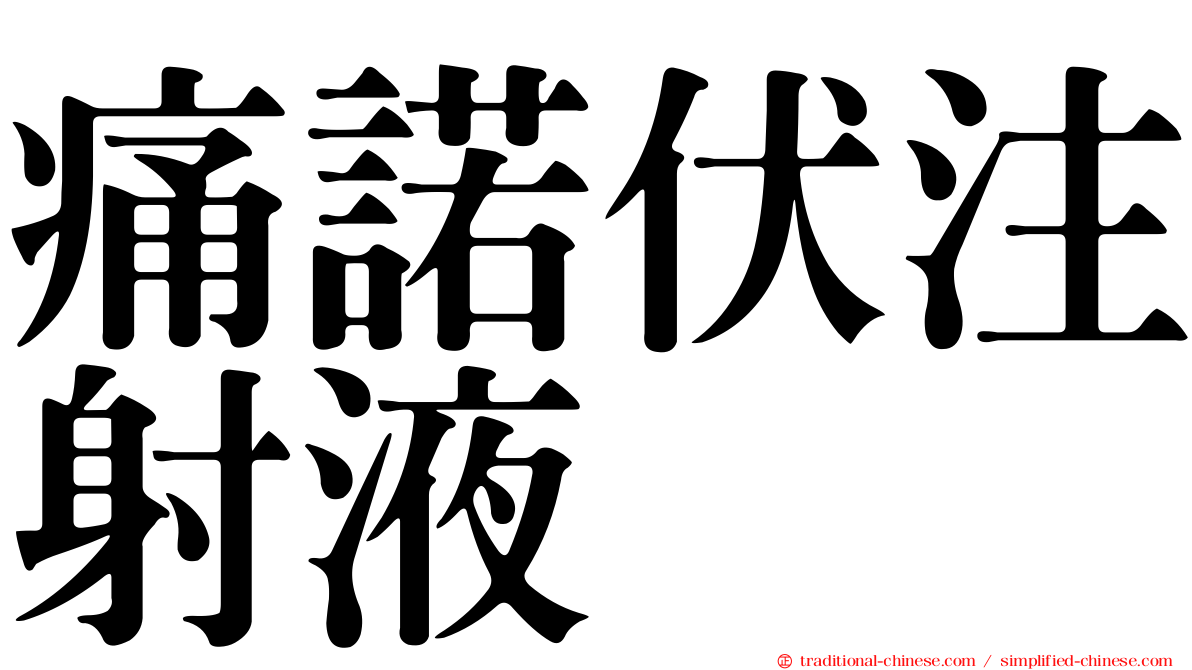 痛諾伏注射液