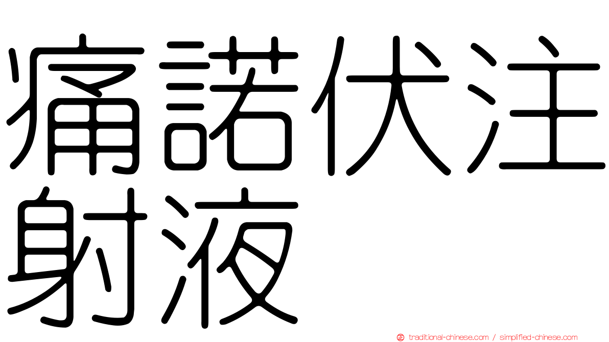 痛諾伏注射液