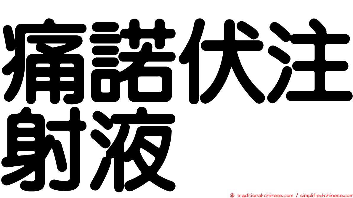 痛諾伏注射液