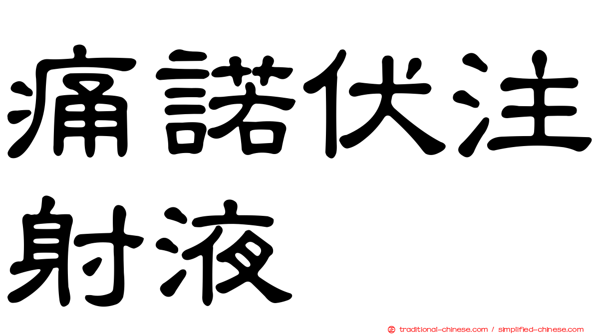 痛諾伏注射液