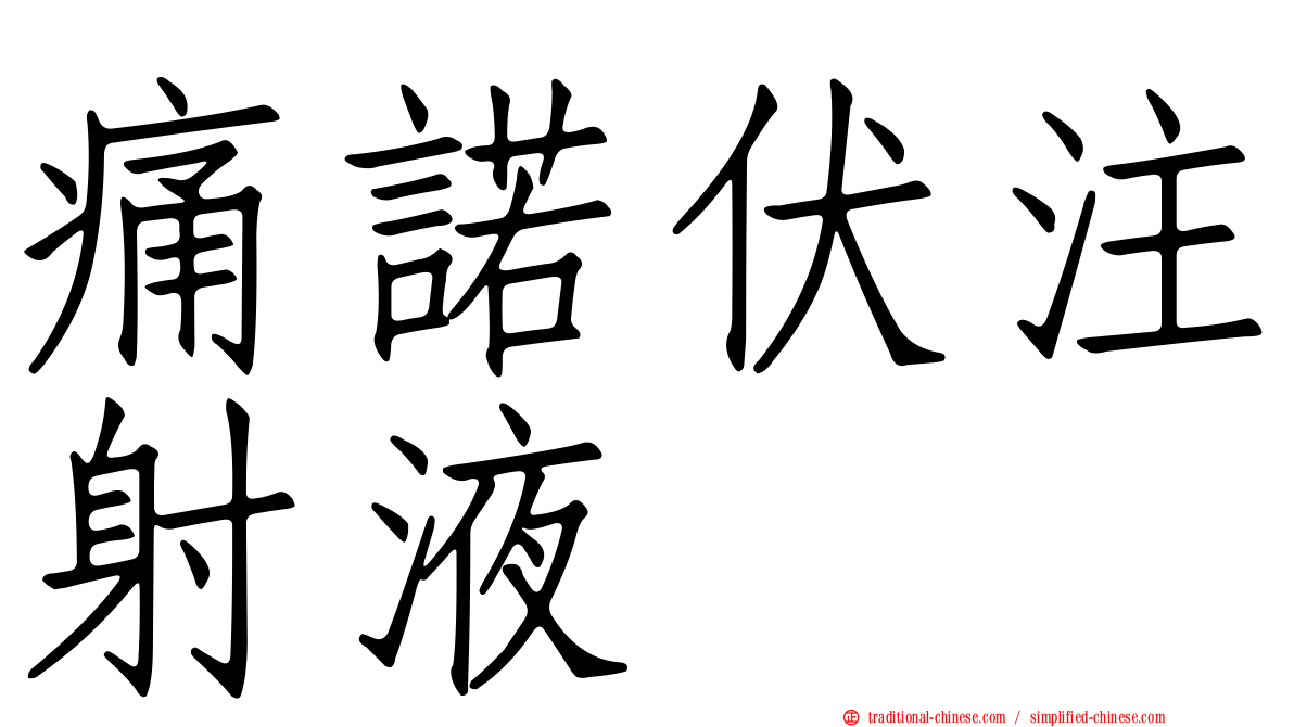 痛諾伏注射液