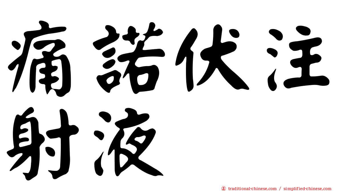 痛諾伏注射液