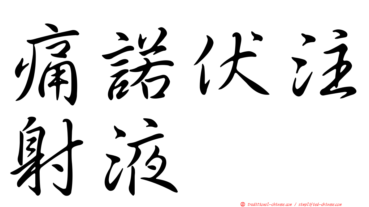 痛諾伏注射液