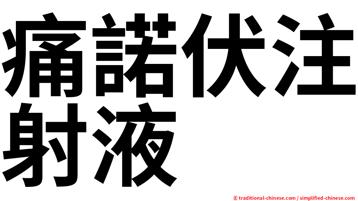 痛諾伏注射液