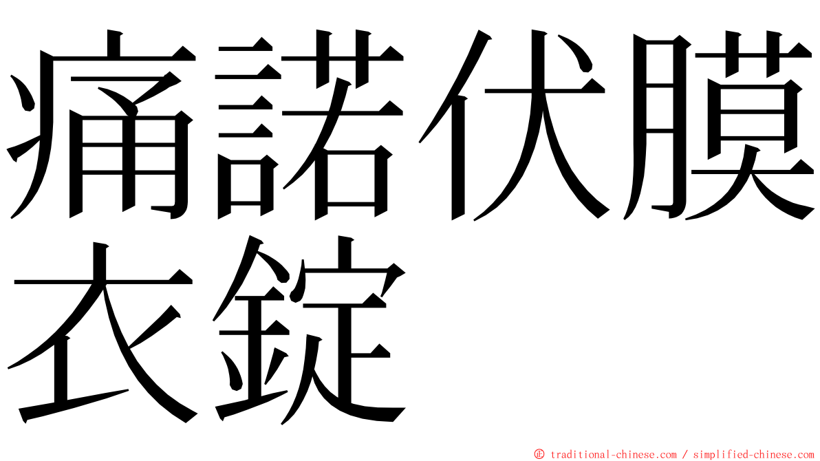 痛諾伏膜衣錠 ming font