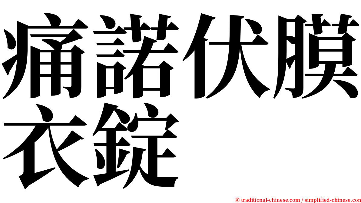 痛諾伏膜衣錠 serif font